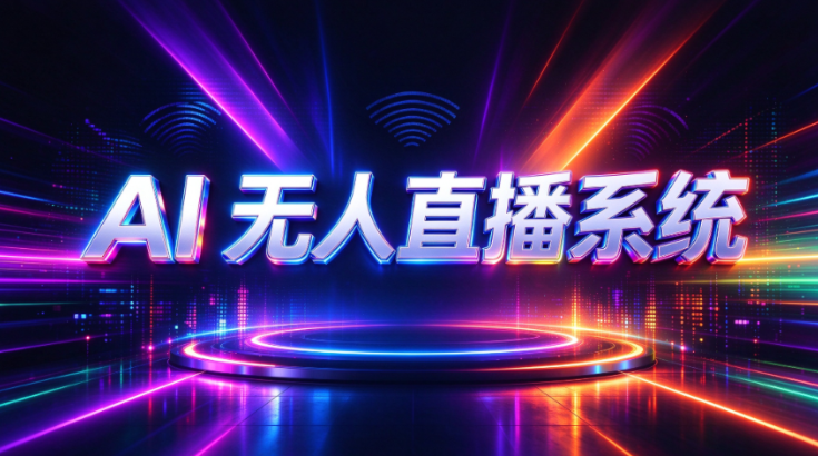 解决直播3大痛点!AI无人直播助力快手供应商降本增效、突破业绩瓶颈