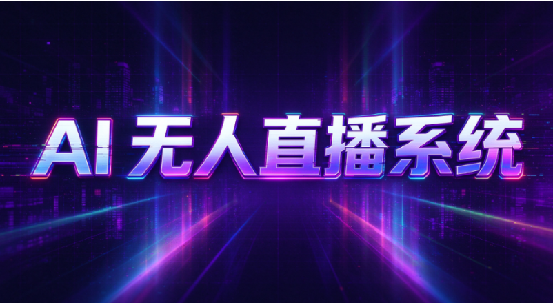 快手生服服务商必看!告别低价内卷,AI无人直播解锁24小时躺赚新模式