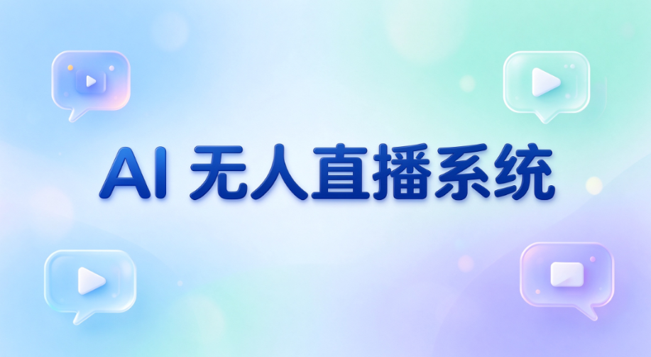 告别低价内卷、突破流量瓶颈！拼多多供应商转型破局利器，AI全天候直播解锁新增长