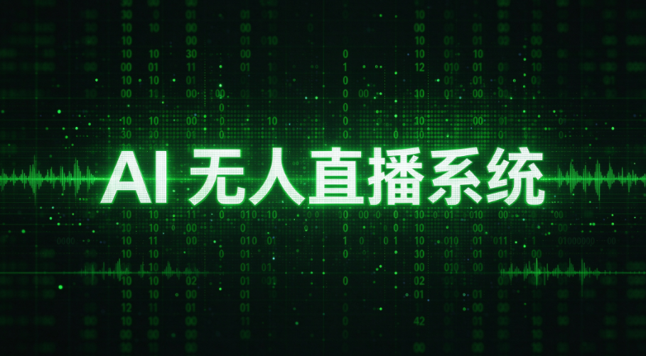 跳出低价内卷！闲鱼二手商家转型破局新路径，AI无人直播解锁24小时流量变现新赛道