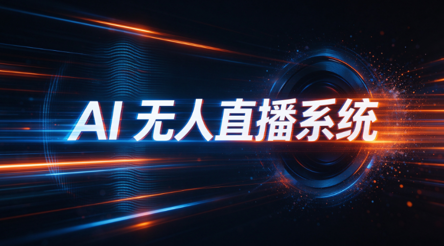 低价内卷难突围、流量增长遇瓶颈,本地生活服务商如何靠 AI 直播开辟第二增长曲线,24 小时承接全域流量实现业务转型增收