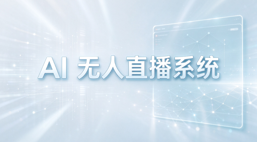 不用复杂设备,手机一键开播,自研 AI 直播系统赋能 B 端林客服务商拓客增收